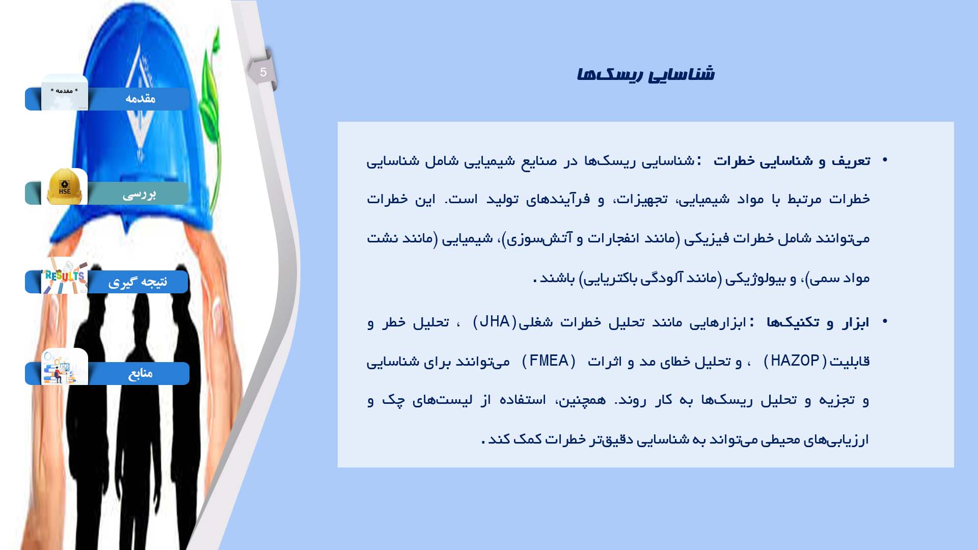 پاورپوینت در مورد  مدیریت ریسک‌های ایمنی در صنایع شیمیایی